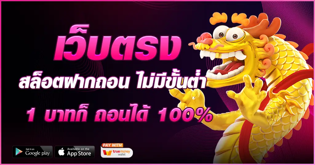 สล็อต 888 เว็บตรง ไม่ผ่านเอเย่นต์ ไม่มี ขั้นต่ํา